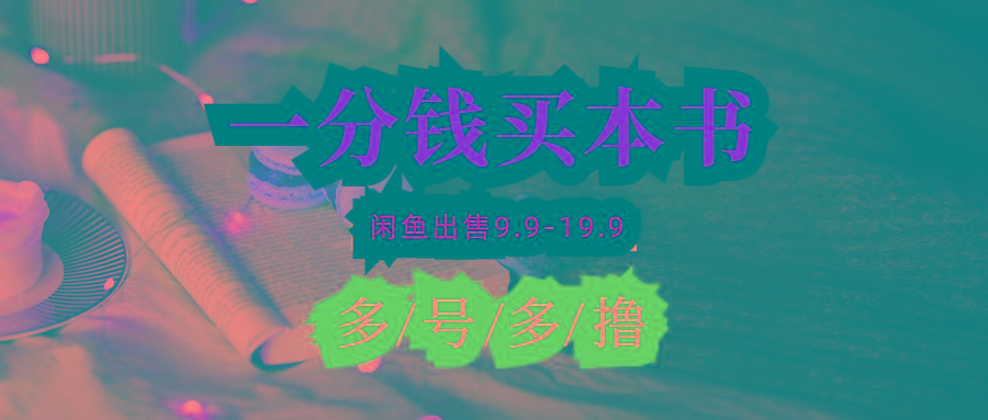 (9695期)每天花1分钱买一本书，闲鱼出售9.9-19.9不等，多账号多撸 新手小白均可操作-轻资本网