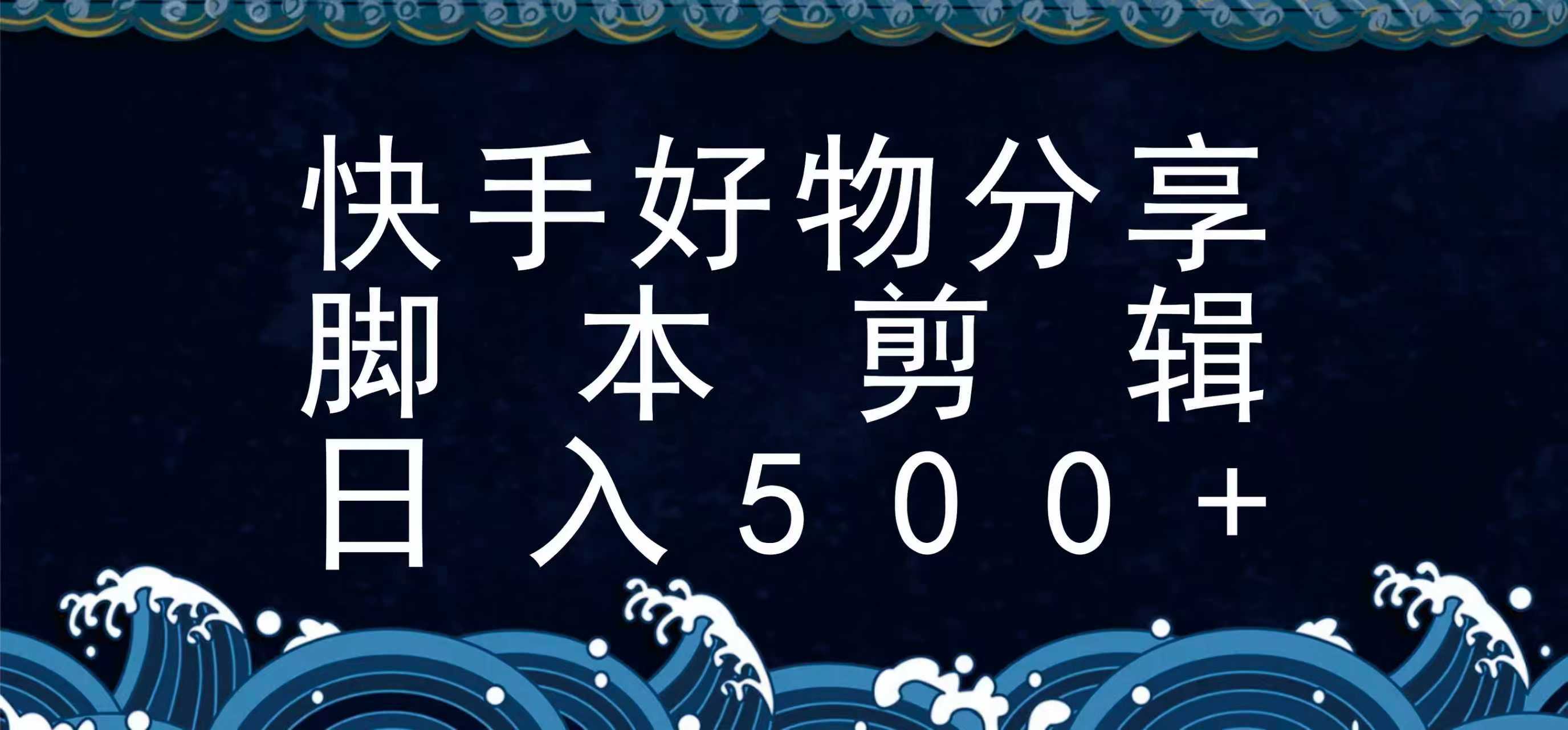 快手脚本好物分享全新玩法，无需真人出镜无需找素材，一个脚本搞定-轻资本网