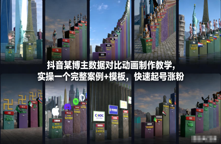 抖音某博主数据对比动画制作教学，实操完整案例+模板，快速起号涨粉-轻资本网