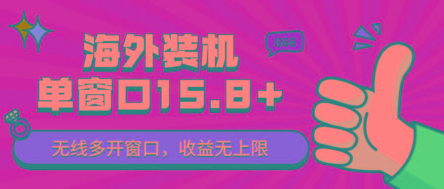全自动海外装机，单窗口收益15+，可无限多开窗口，日收益1000~2000+-轻资本网