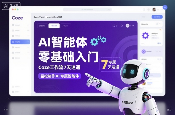 AI智能体零基础入门，Coze工作流7天速通，轻松制作AI专属智能体-轻资本网