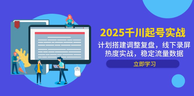 2025千川起号实战，计划搭建调整复盘，线下录屏热度实战，稳定流量数据-轻资本网