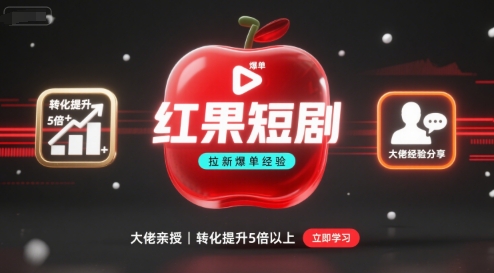 红果短剧拉新大佬爆单经验分享之如何提高短剧转化，这样做，短剧拉新转化直接提升5倍以上-轻资本网