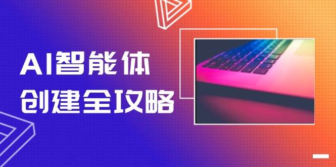 AI智能体创建全攻略，零代码搭建方法，实现工作流自动化，十倍提升效率-轻资本网