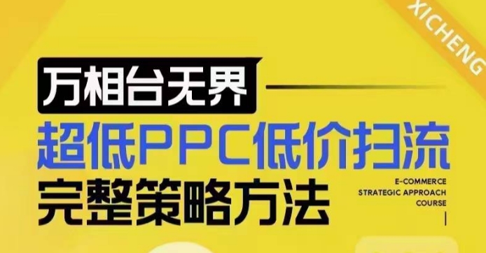 超低PPC低价扫流完整策略方法，最新低价扫流底层逻辑，万相台无界低价扫流实战流程方法-轻资本网
