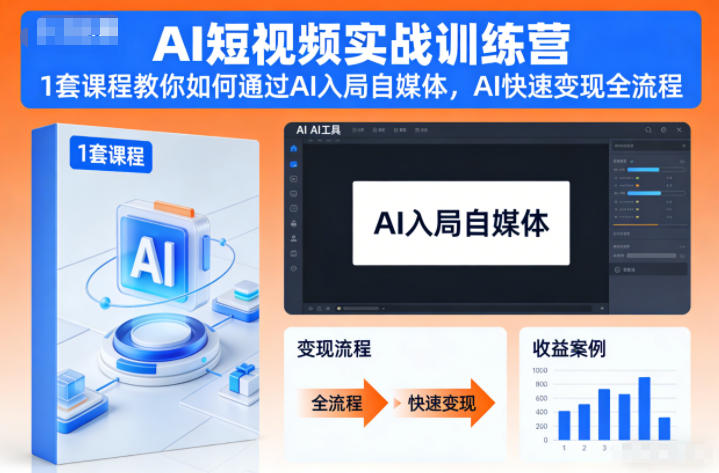 AI短视频实战训练营，1套课程教你如何通过AI入局自媒体，AI快速变现全流程-轻资本网