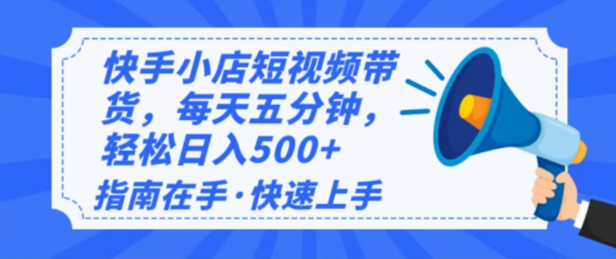 2025最新快手小店运营，单日变现500+  新手小白轻松上手！-轻资本网