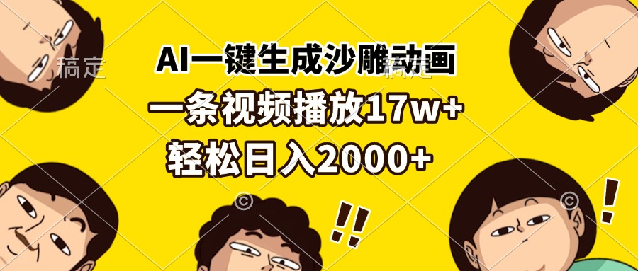 AI一键生成沙雕动画，一条视频播放17w+，轻松日入2000+-轻资本网