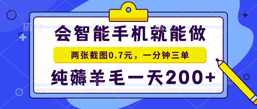 会智能手机就能做，两张截图0.7元，一分钟三单，纯薅羊毛一天200+-轻资本网