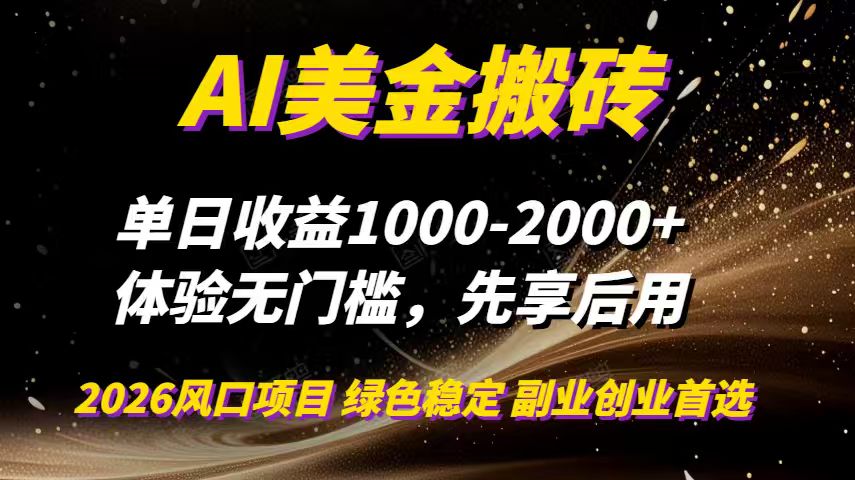 AI美金搬砖，单日收益1000-2000+，2025风口项目，可以副业，可以全职，可以工作室放大-轻资本网