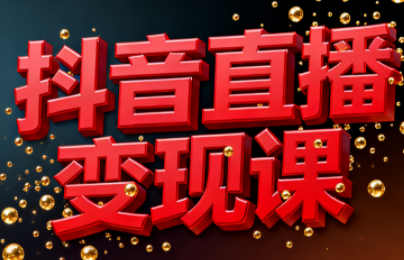 逍遥老师·抖音直播变现课-轻资本网