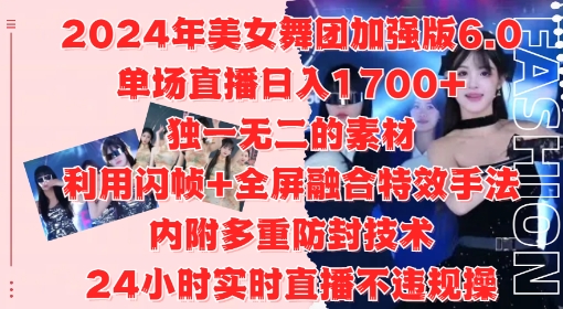 2024年美女舞团加强版6.0，单场直播日入1.7k，利用闪帧+全屏融合特效手法，24小时实时直播不违规操【揭秘】-轻资本网