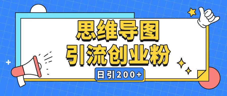 暴力引流全平台通用思维导图引流玩法ai一键生成日引200+-轻资本网