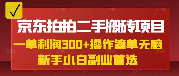 京东拍拍二手搬砖项目，一单纯利润3张，操作简单，小白兼职副业首选-轻资本网