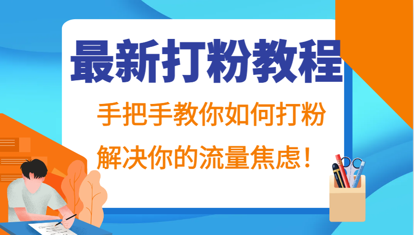 最新打粉教程，手把手教你如何打粉，解决你的流量焦虑！-轻资本网