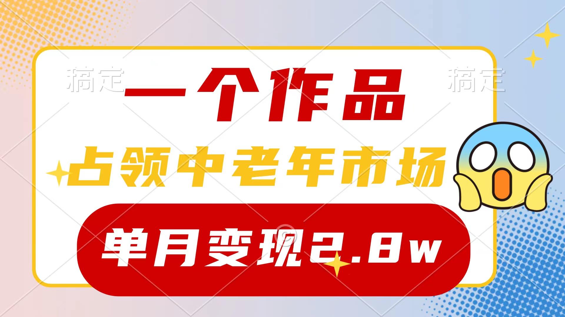 (10037期)一个作品，占领中老年市场，新号0粉都能做，7条作品涨粉4000+单月变现2.8w-轻资本网
