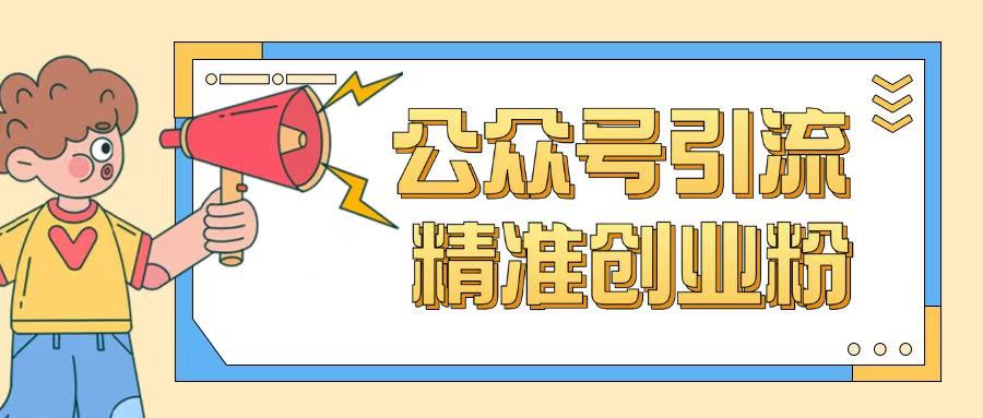 公众号引流创业粉玩法，0基础即可轻松掌握流量-轻资本网