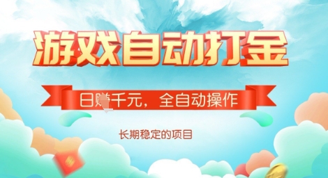 全自动打金搬砖网游，日入多张，长期稳定收益的副业项目【揭秘】-轻资本网