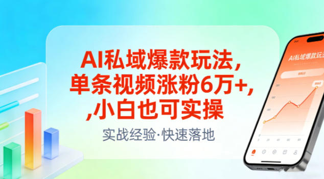 AI私域爆款玩法，单条视频涨粉6W+，小白也可实操-轻资本网