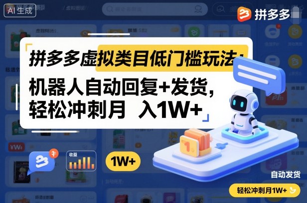 拼多多虚拟类目低门槛玩法：机器人自动回复+发货，轻松冲刺月入1W+-轻资本网