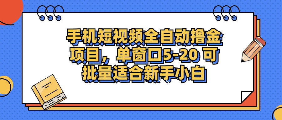 手机短视频掘金项目，单窗口单平台5-20 可批量适合新手小白-轻资本网