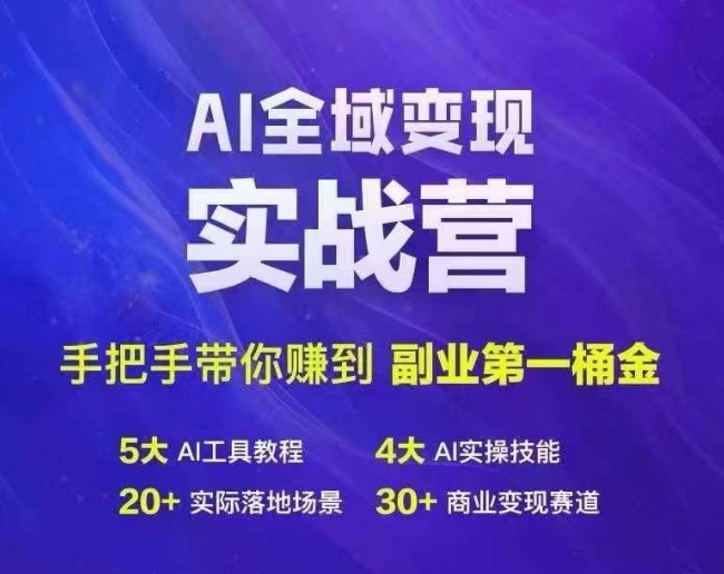 Ai全域变现实战营，手把手带你赚到副业第1桶金-轻资本网