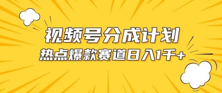 视频号爆款赛道，热点事件混剪，轻松赚取分成收益【揭秘】-轻资本网