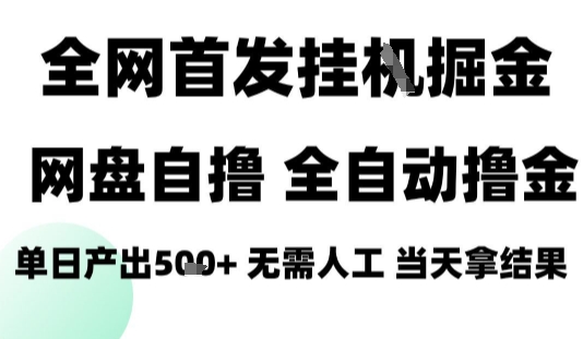 2025最新网盘自撸拉新，全自动运行，无需人工，日入4张+，小白可玩【揭秘】-轻资本网
