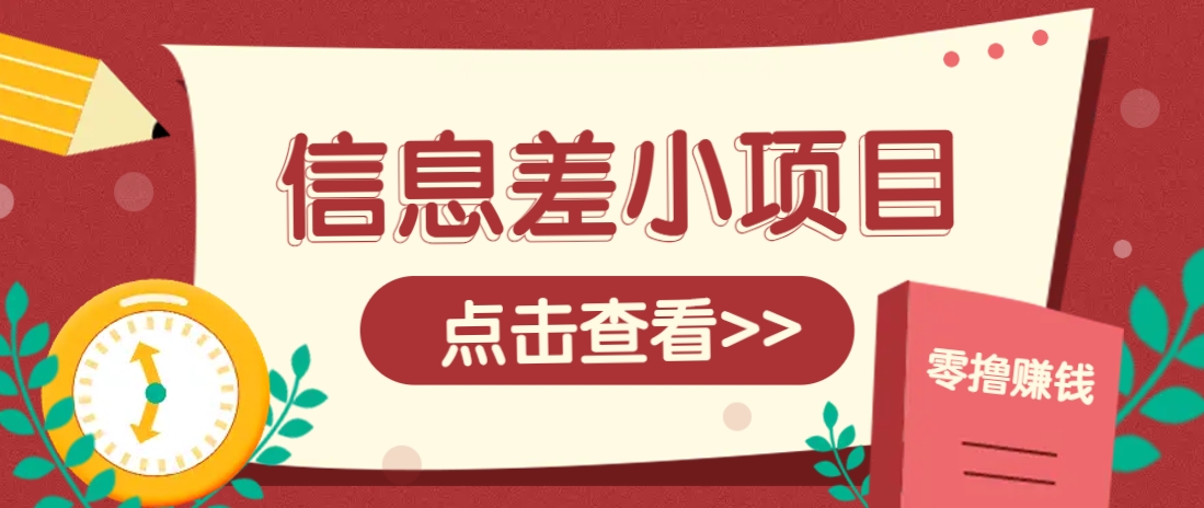 信息差小项目，零成本操作一单1元，轻松赚点零花钱。-轻资本网