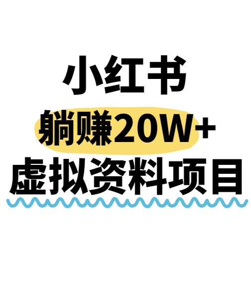 小红书操作虚拟资料，搬运工模式躺挣20W+，互联网的低成本路子！-轻资本网