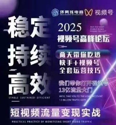 坏男孩电商视频号7月1号线下课，视频号短引、精细化模型打法，三频共振，无人，快手全站精细化运营-轻资本网