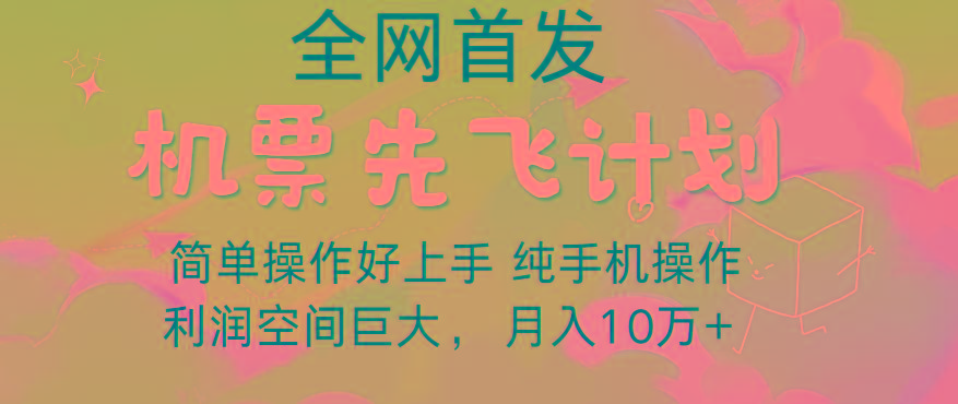 里程积分兑换机票售卖，团队实测做了四年的项目，纯手机操作，小白兼职月入10万+-轻资本网