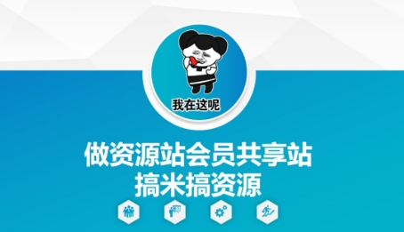 做资源站会员共享站搞米搞资源-轻资本网