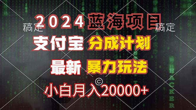 2024蓝海项目，支付宝分成计划，暴力玩法，刷爆播放量，小白月入20000+-轻资本网