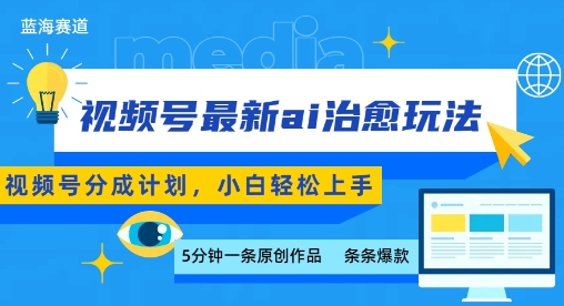 视频号分成最新ai治愈玩法，5分钟一条爆款，日入多张，小白也能轻松上手-轻资本网
