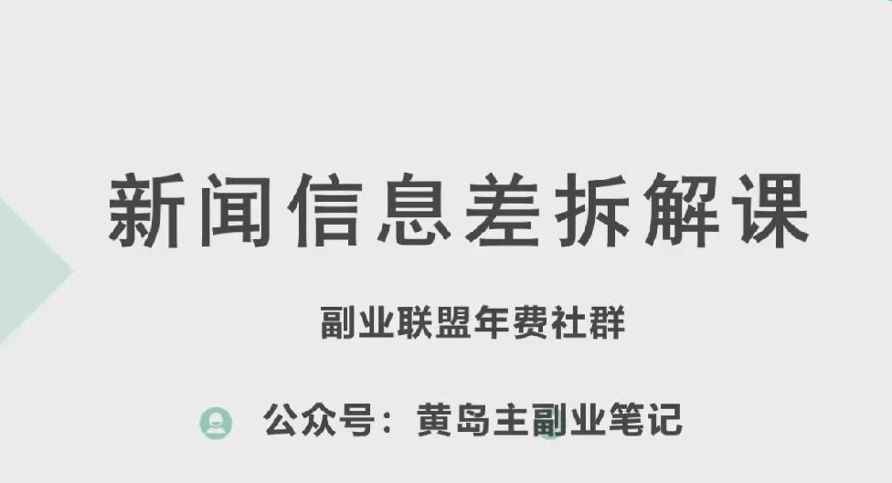 黄岛主·新赛道新闻信息差项目拆解课，实操玩法一条龙分享给你-轻资本网