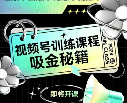 如何做好视频号，视频号训练课程，吸金秘籍-轻资本网