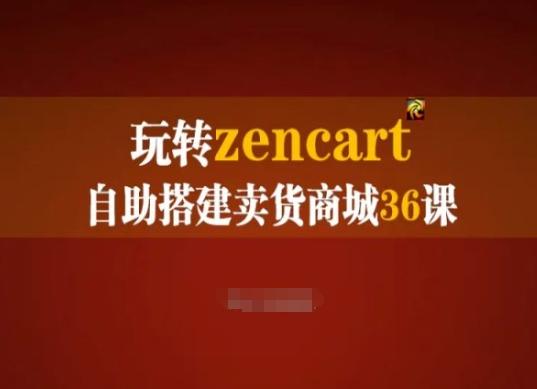 玩转zencart自助搭建卖货商城36课，zencart外贸建站完全实操手册-轻资本网