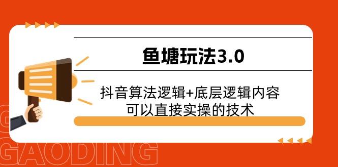 鱼塘玩法3.0：抖音算法逻辑+底层逻辑内容，可以直接实操的技术-轻资本网