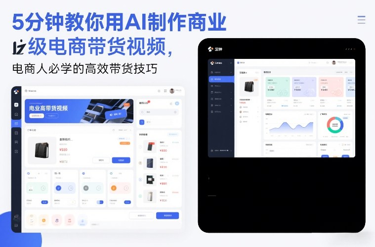 5分钟教你用AI制作商业级电商带货视频，电商人必学的高效带货技巧-轻资本网