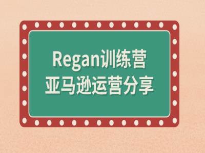 亚马逊流程全解析(Regan训练营)-轻资本网