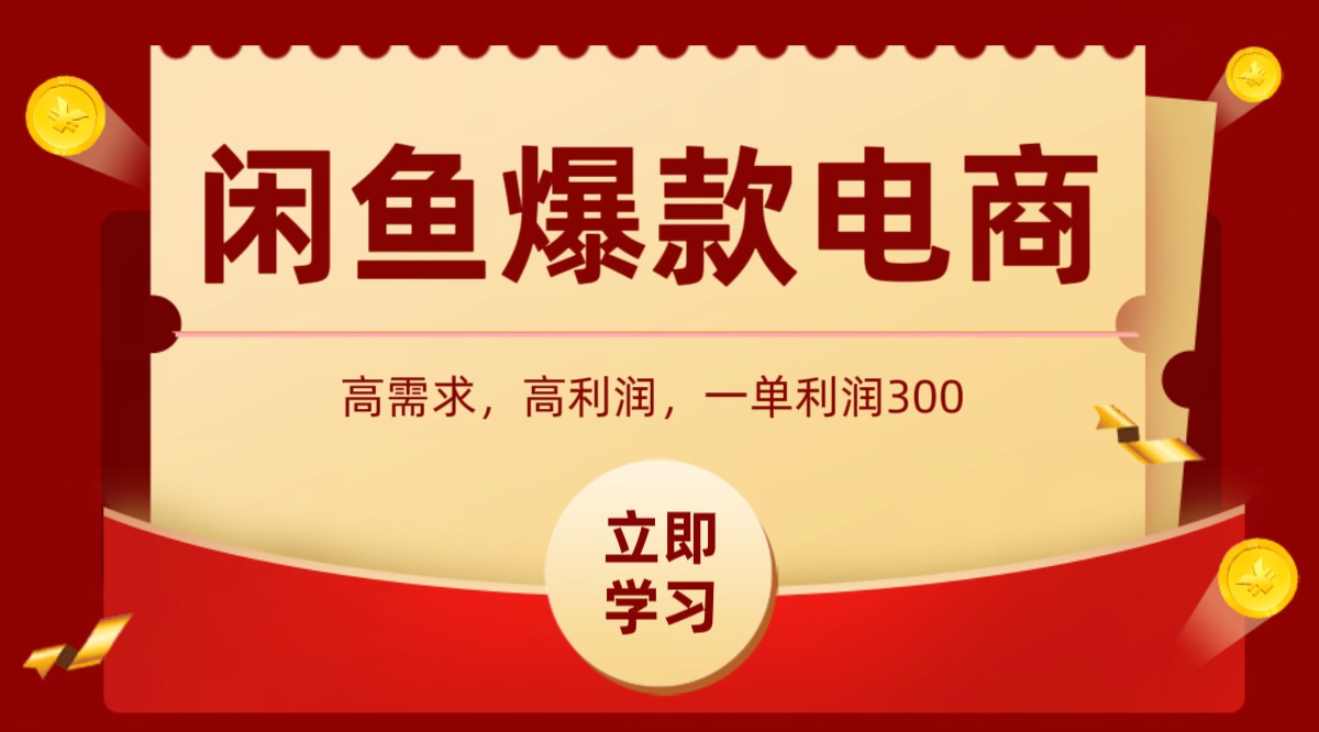 闲鱼卖高利润产品，上架即可出单，每天利润1000＋-轻资本网