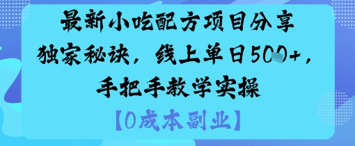 最新小吃配方项目分享独家秘诀，线上单日5张，手把手教学实操-轻资本网