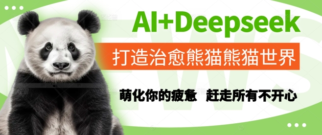 AI+Deepseek打造治愈熊猫世界，萌化你的疲惫，赶走所有不开心-轻资本网