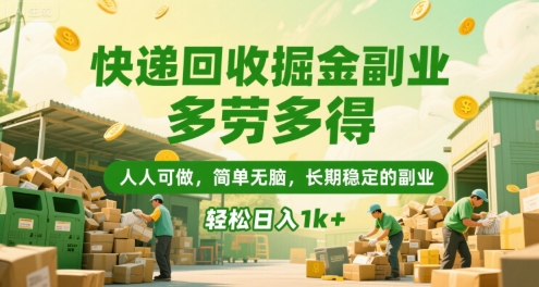 快递回收掘金副业，多劳多得，人人可做，简单无脑，长期稳定的副业，轻松日入1k+【揭秘】-轻资本网