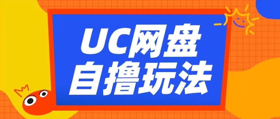 UC网盘自撸拉新玩法，利用云机无脑撸收益，2个小时到手3张【揭秘】-轻资本网