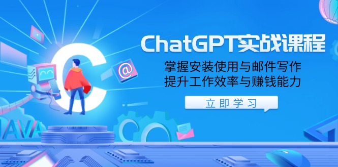 ChatGPT实战课程，掌握安装使用与邮件写作，提升工作效率与赚钱能力-轻资本网