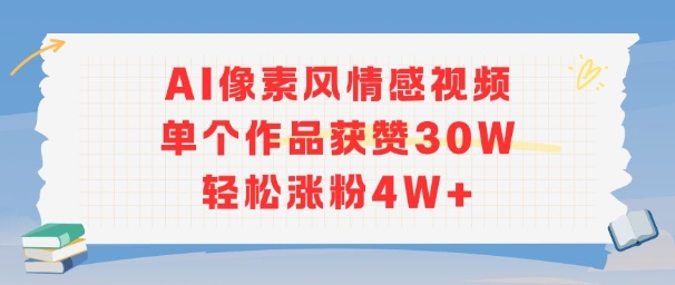 AI像素风情感视频，单个作品获赞30W，轻松涨粉4W+-轻资本网