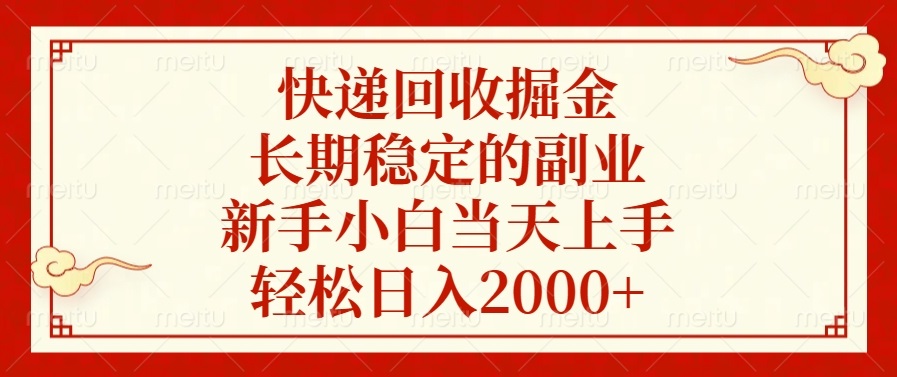 快递回收掘金，长期稳定的副业，新手小白当天上手，轻松日入2000+-轻资本网