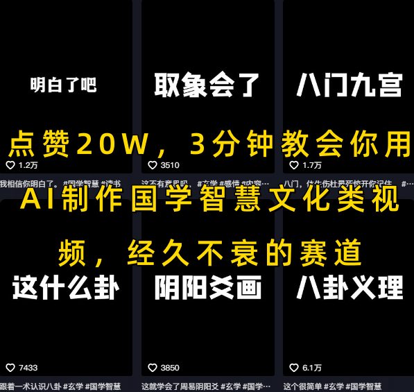 点赞20W，3分钟教会你用AI制作国学智慧文化类视频，经久不衰的赛道-轻资本网